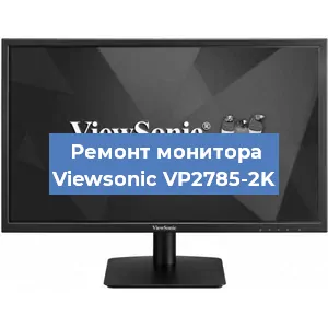 Замена конденсаторов на мониторе Viewsonic VP2785-2K в Москве
